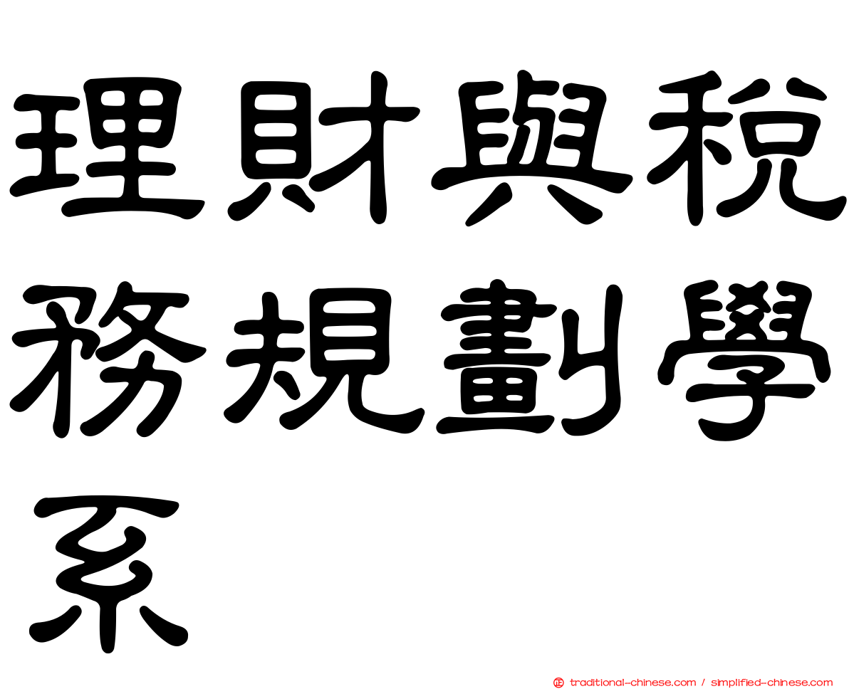 理財與稅務規劃學系