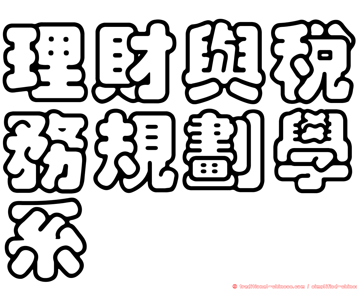理財與稅務規劃學系