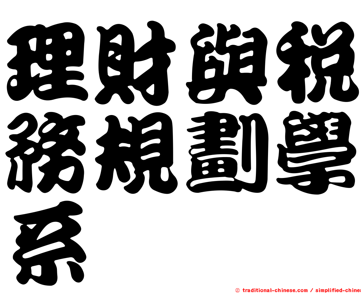 理財與稅務規劃學系