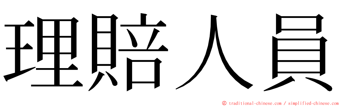 理賠人員 ming font