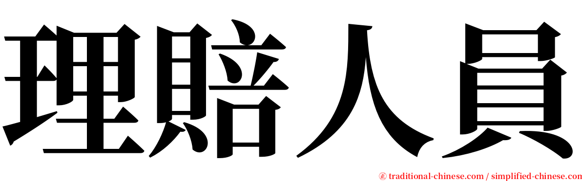 理賠人員 serif font