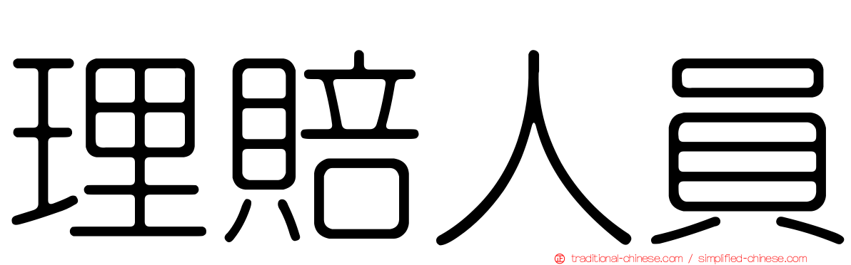 理賠人員
