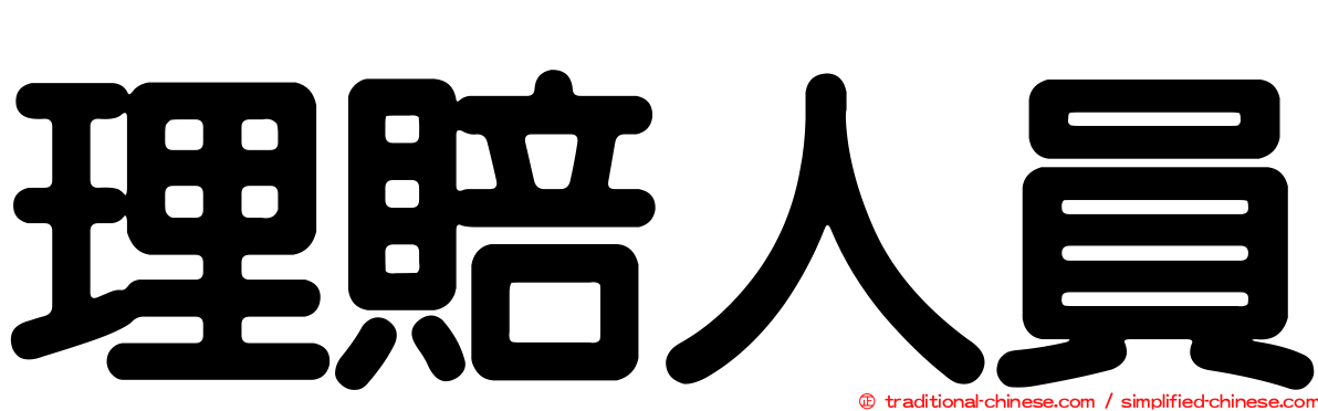 理賠人員