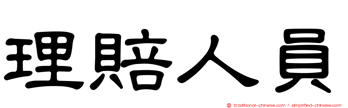理賠人員