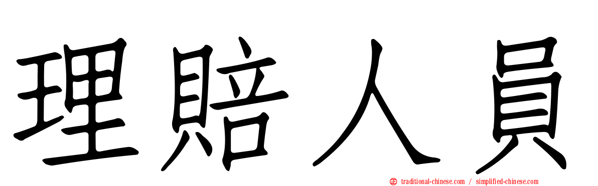 理賠人員