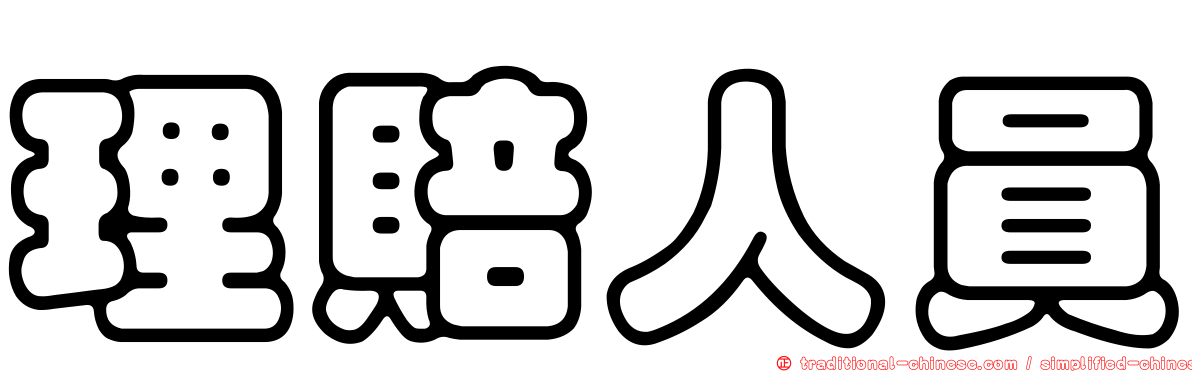 理賠人員