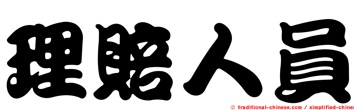 理賠人員