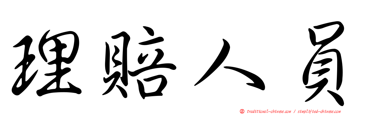 理賠人員