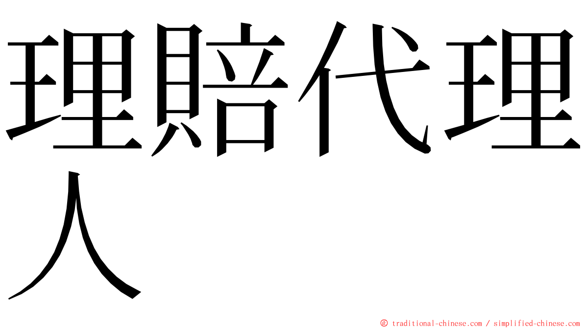 理賠代理人 ming font