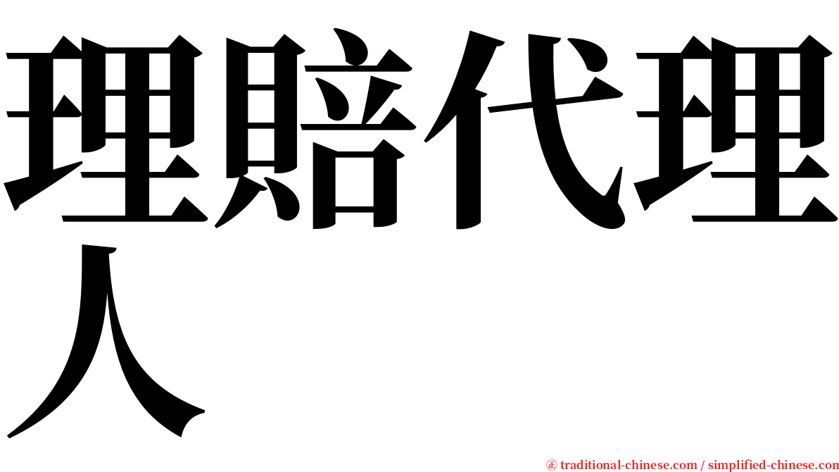 理賠代理人 serif font