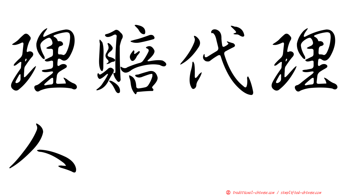 理賠代理人