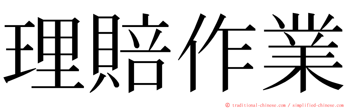 理賠作業 ming font