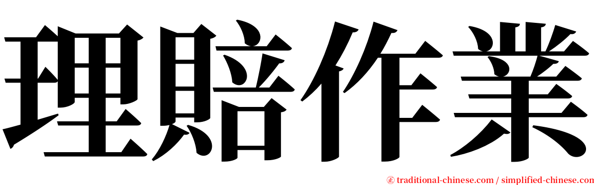 理賠作業 serif font