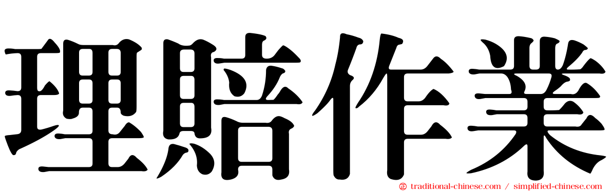 理賠作業