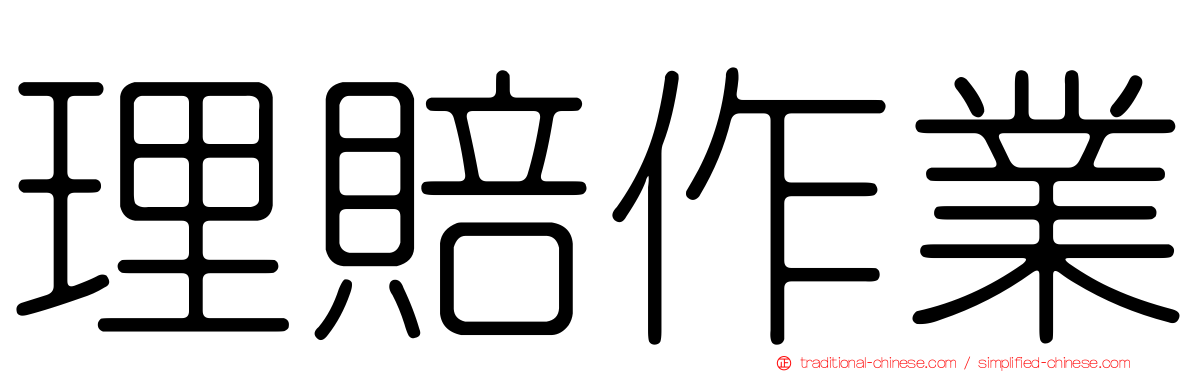 理賠作業