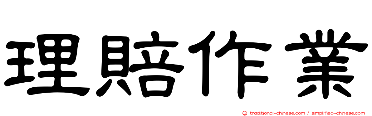 理賠作業