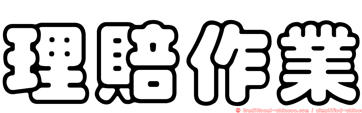 理賠作業