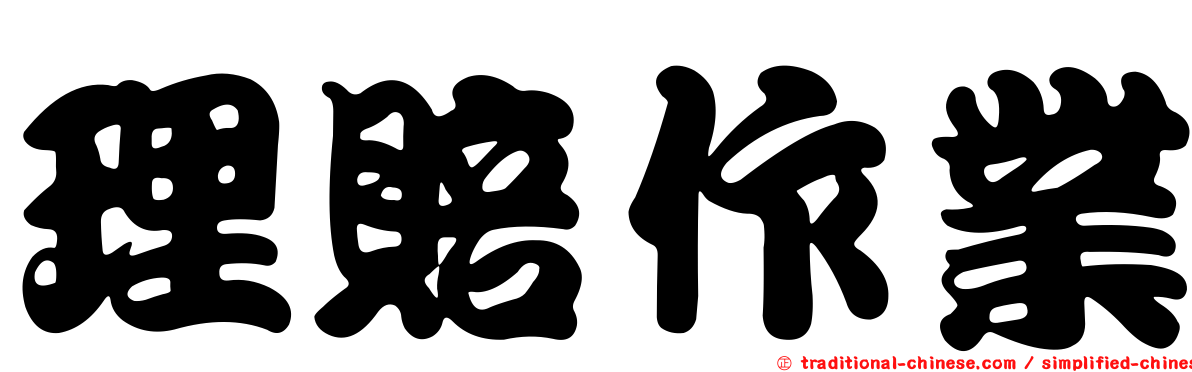 理賠作業