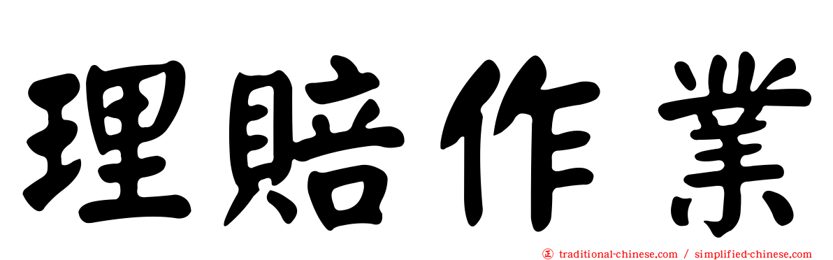 理賠作業