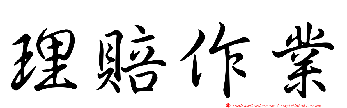 理賠作業