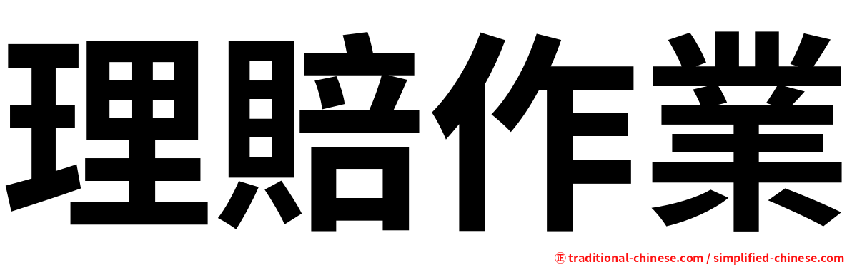 理賠作業