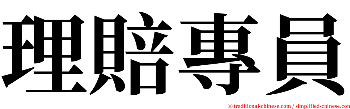 理賠專員 serif font
