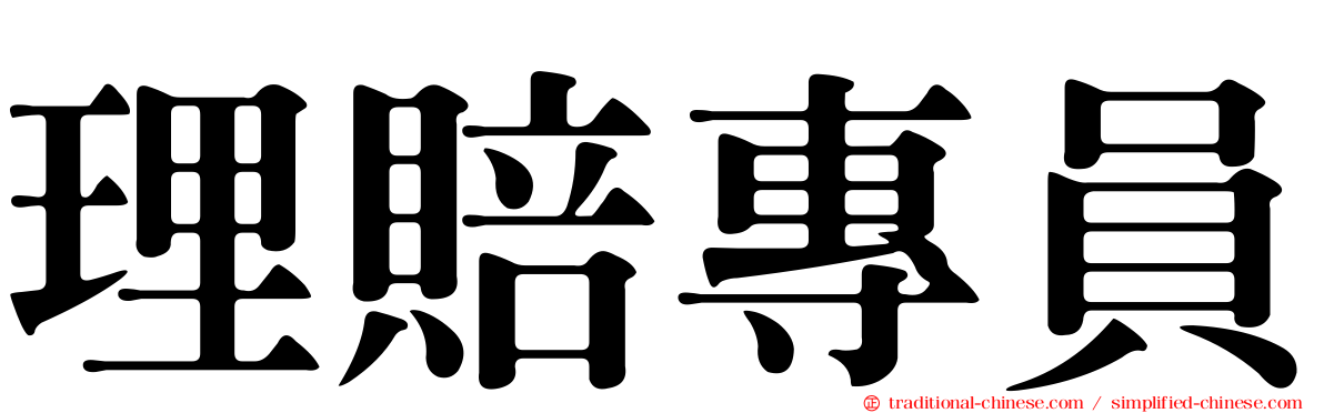 理賠專員