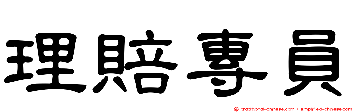 理賠專員