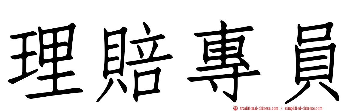 理賠專員