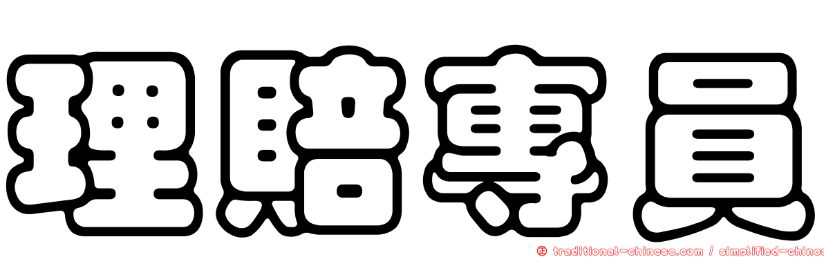 理賠專員