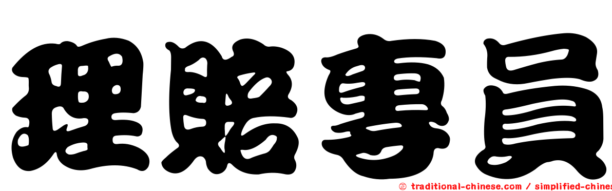 理賠專員