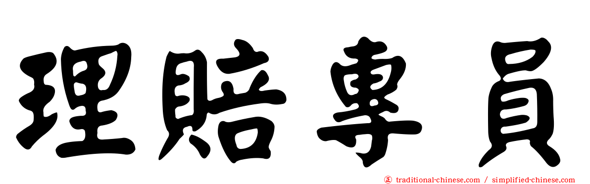 理賠專員