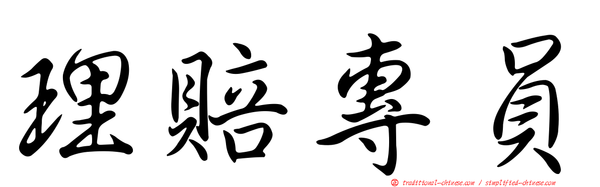 理賠專員