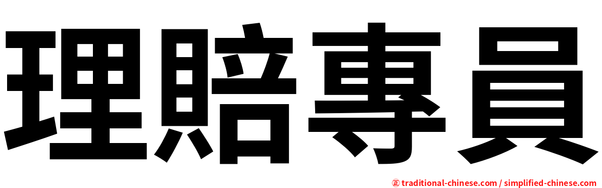 理賠專員