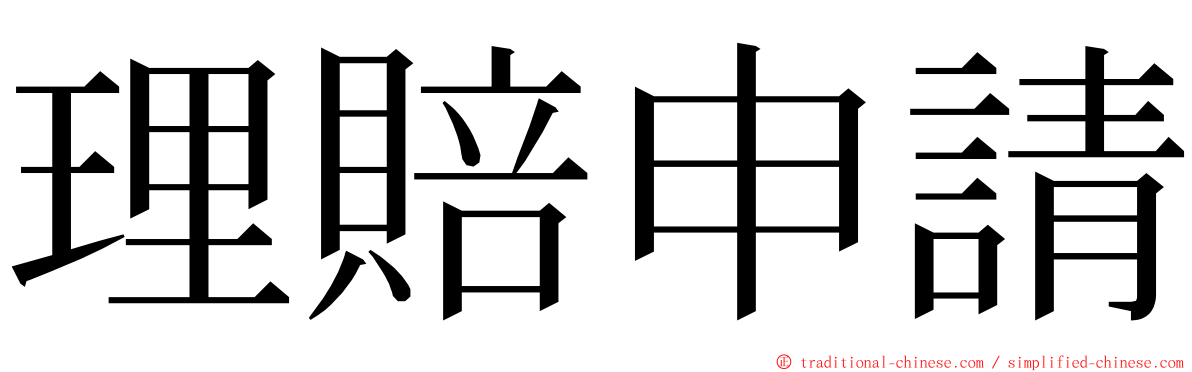理賠申請 ming font