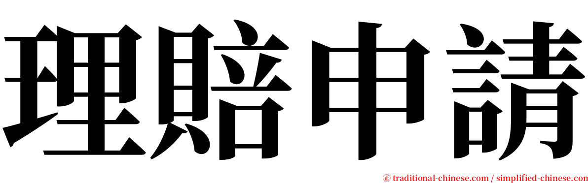 理賠申請 serif font