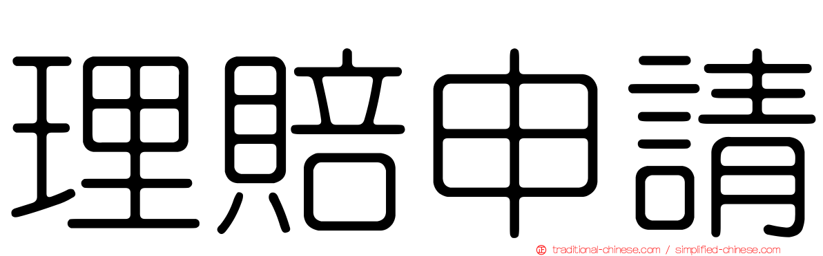 理賠申請