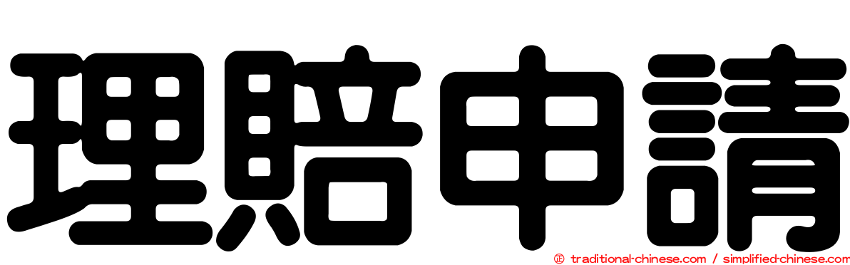 理賠申請