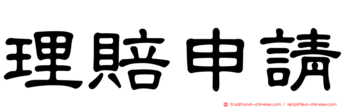 理賠申請
