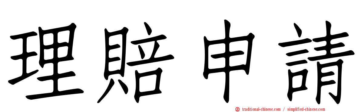 理賠申請