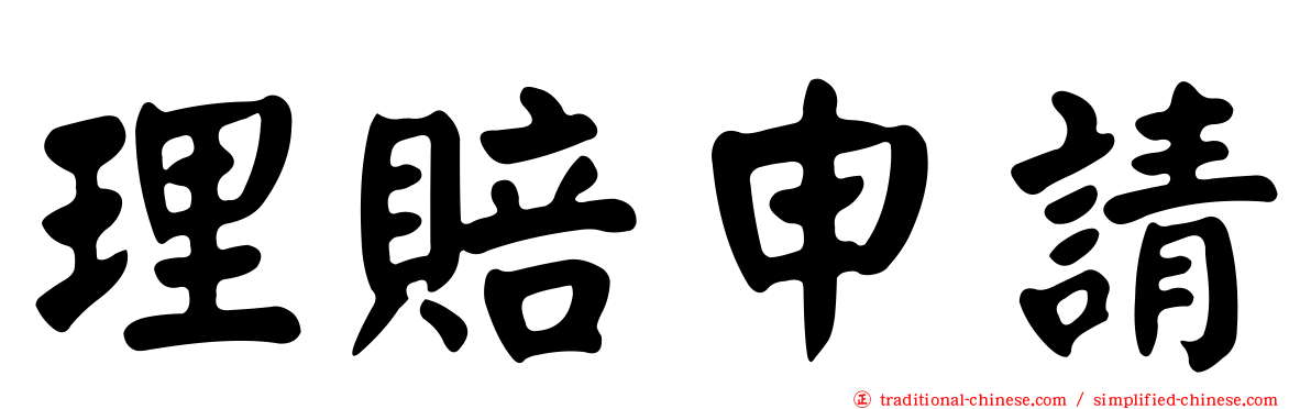 理賠申請