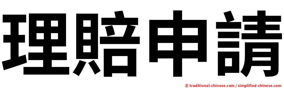 理賠申請