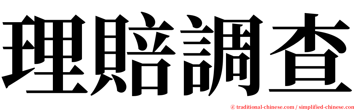 理賠調查 serif font