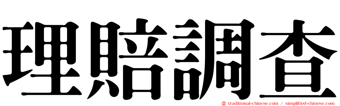 理賠調查