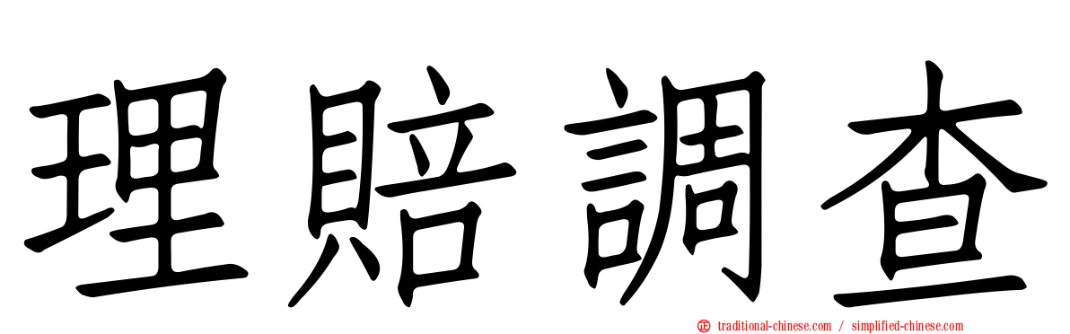 理賠調查