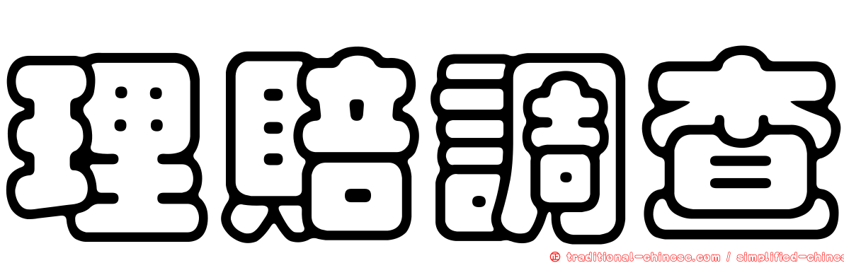 理賠調查