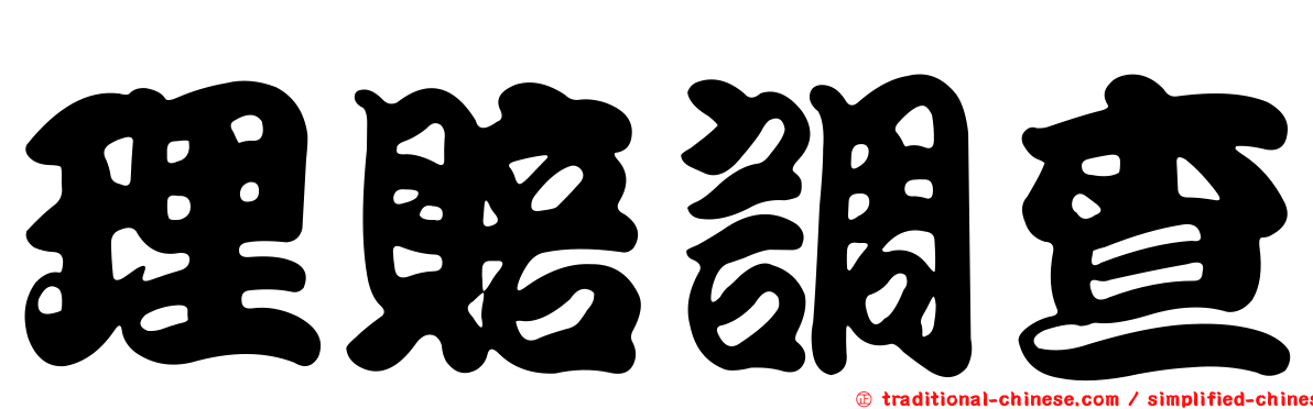 理賠調查