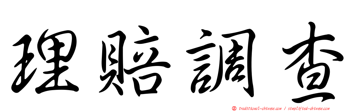 理賠調查