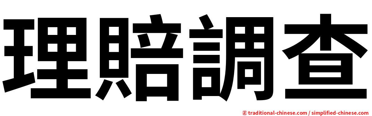 理賠調查