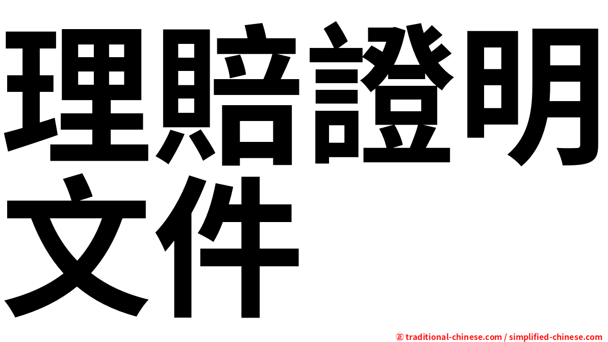 理賠證明文件